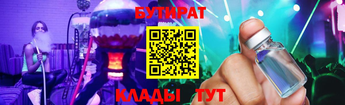 Бутират буратино  БУТИРАТ  Менделеевск  Вход с VPN 